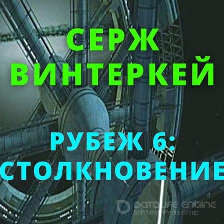 Обложка к Аудиокнига - Рубеж 6: Столкновение (2022) Винтеркей Серж