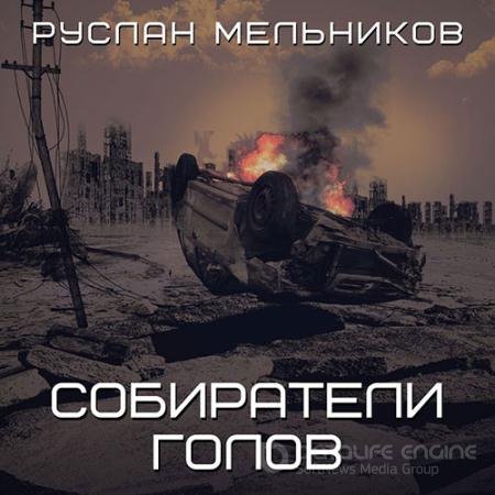 Обложка к Аудиокнига - Собиратели голов (2022) Мельников Руслан