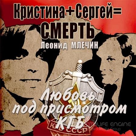 Обложка к Аудиокнига - Кристина + Сергей = смерть. Любовь под присмотром КГБ (2022) Млечин Леонид