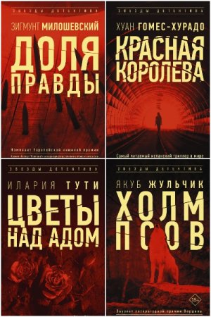 Обложка к Звезды детектива - Серия книг