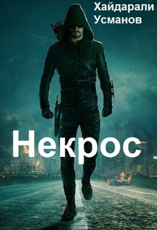 Обложка к Хайдарали Усманов. Цикл - Некрос