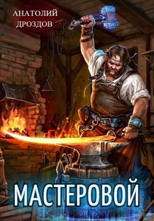 Обложка к Анатолий Дроздов. Цикл - Мастеровой