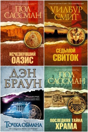 Обложка к Величайший интеллектуальный триллер - Серия книг