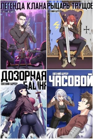 Обложка к Евгений Бергер. Цикл - Сафлоровая хроника