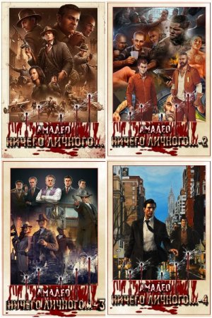 Обложка к Амадео. Цикл - Ничего личного...