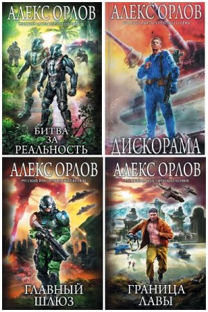 Обложка к Алекс Орлов. Сборник 85 книг