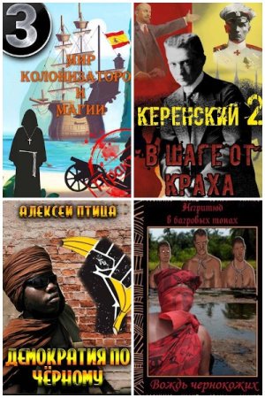 Обложка к Алексей Птица. Сборник 49 книг