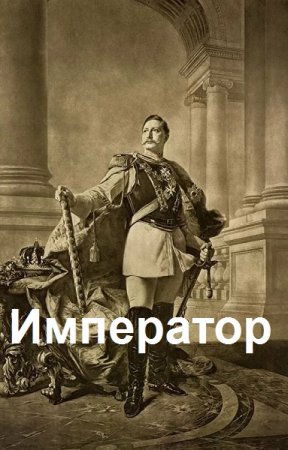 Обложка к Weirdlock. Император