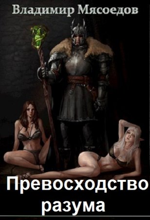 Обложка к Владимир Мясоедов. Цикл - Превосходство разума