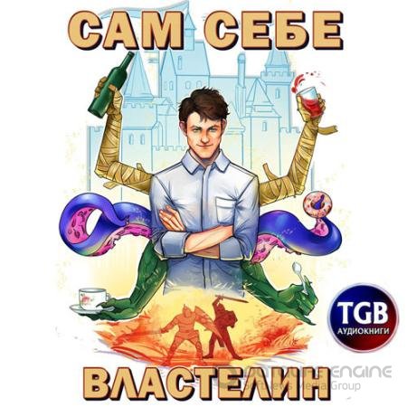 Обложка к Аудиокнига - Наследник для Калькуары (2021) Горбов Александр