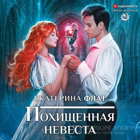 Обложка к Аудиокнига - Похищенная невеста (2021) Флат Екатерина
