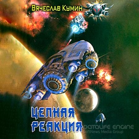 Обложка к Аудиокнига - Цепная реакция (2022) Кумин Вячеслав