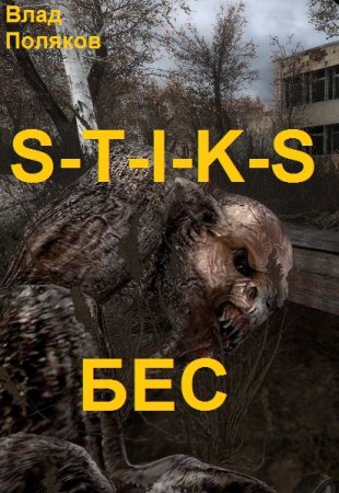 Обложка к Влад Поляков. S-T-I-K-S. БЕС