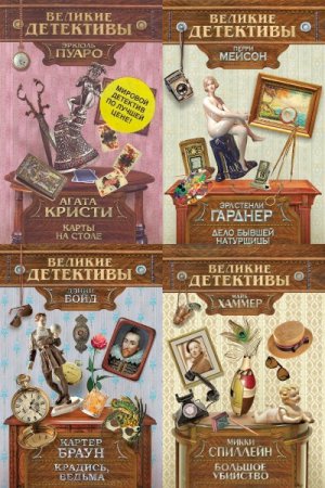 Обложка к Великие детективы - Серия книг