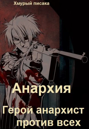 Обложка к Хмурый писака. Цикл - Анархия
