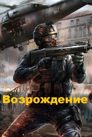 Обложка к Олег Говда. Цикл - Возрождение