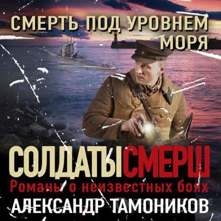 Обложка к Аудиокнига - Смерть под уровнем моря (2022) Тамоников Александр