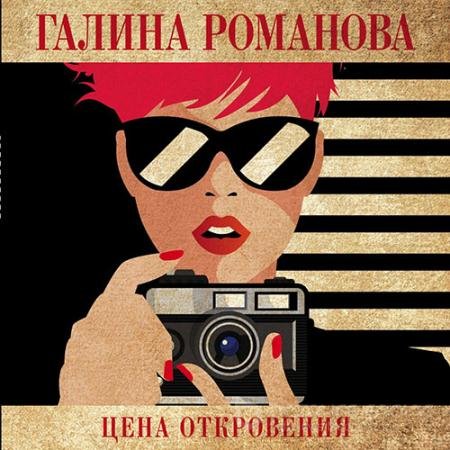 Обложка к Аудиокнига - Цена откровения (2021) Романова Галина