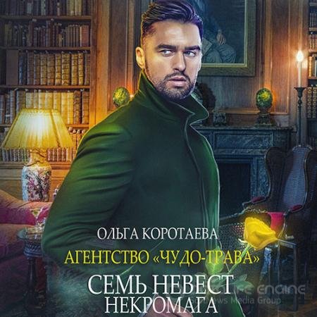 Обложка к Аудиокнига - Семь невест некромага (2022) Коротаева Ольга