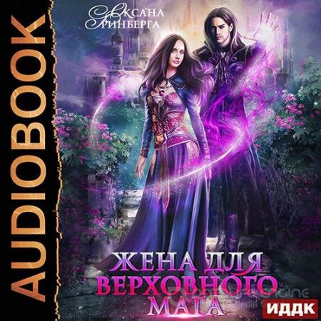 Обложка к Аудиокнига - Жена для Верховного мага (2022) Гринберга Оксана