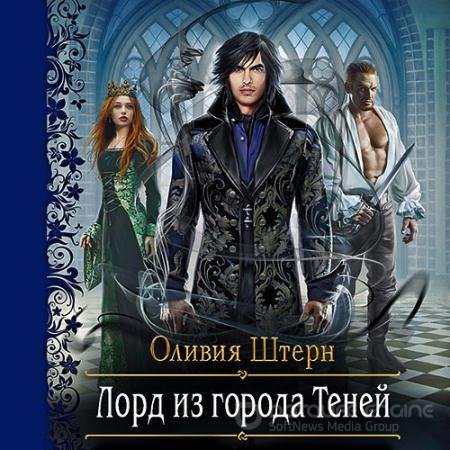 Обложка к Аудиокнига - Лорд из города теней (2022) Штерн Оливия