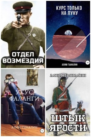 Обложка к Алим Тыналин. Сборник 67 книг