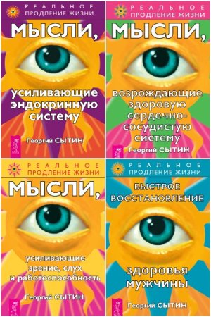Обложка к Реальное продление жизни - Серия книг