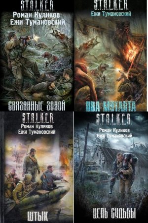 Обложка к Ежи Тумановский, Роман Куликов. Цикл - Связанные зоной