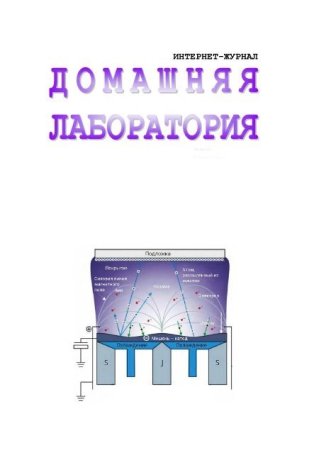 Обложка к Подшивка журнала - Домашняя лаборатория за 2022 год