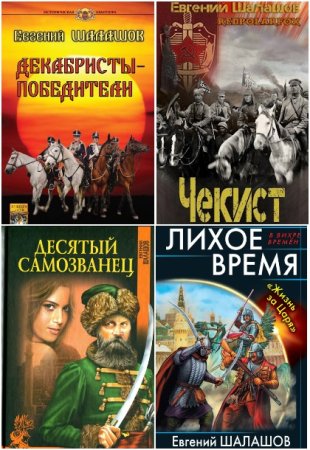 Обложка к Евгений Шалашов. Сборник 64 книги