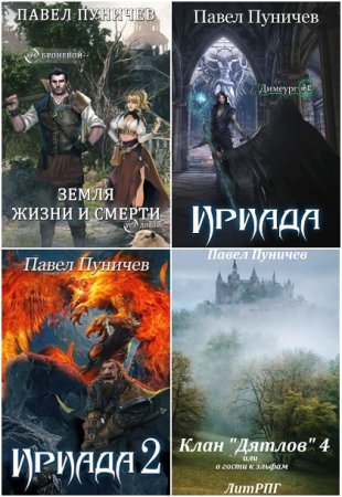 Обложка к Павел Пуничев. Сборник 23 книги