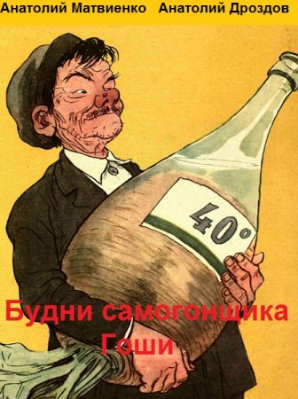 Обложка к А. Матвиенко, А. Дроздов. Цикл - Будни самогонщика Гоши