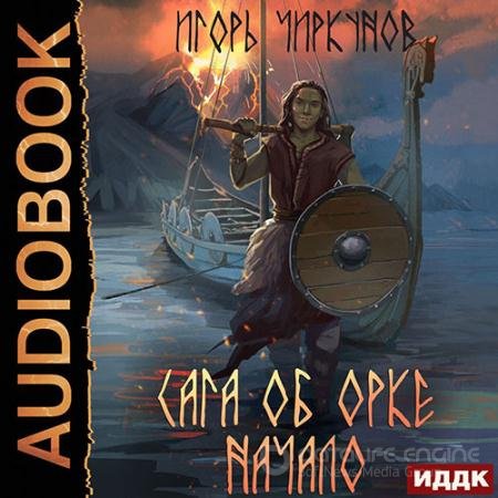 Обложка к Аудиокнига - Сага об орке. Начало (2022) Чиркунов Игорь