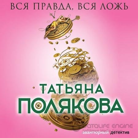 Обложка к Аудиокнига - Вся правда, вся ложь (2022) Полякова Татьяна