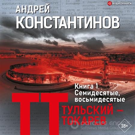 Обложка к Аудиокнига - Тульский – Токарев. Книга 1. Семидесятые, восьмидесятые (2022) Константинов Андрей