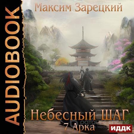 Обложка к Аудиокнига - Небесный шаг. 7 арка (2022) Зарецкий Максим