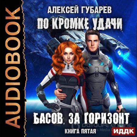 Обложка к Аудиокнига - По кромке удачи. Басов, за горизонт (2022) Губарев Алексей