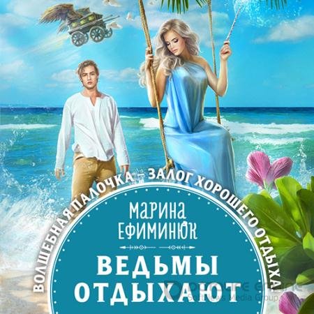 Обложка к Аудиокнига - Ведьмы отдыхают (2022) Ефиминюк Марина