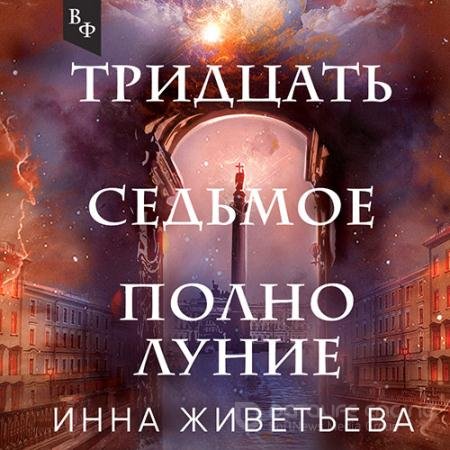 Обложка к Аудиокнига - Тридцать седьмое полнолуние (2022) Живетьева Инна