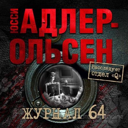 Обложка к Аудиокнига - Журнал 64 (2022) Адлер-Ольсен Юсси