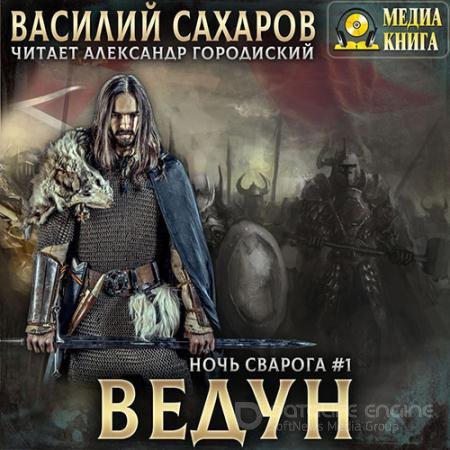 Обложка к Аудиокнига - Ночь Сварога. Ведун (2022) Сахаров Василий