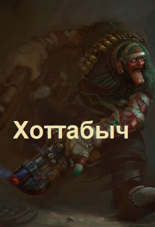 Обложка к lanpirot. Цикл (10 книг) - Позывной "Хоттабыч"