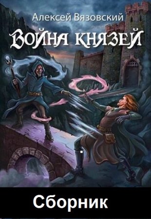 Обложка к Алексей Вязовский. Цикл - Война князей