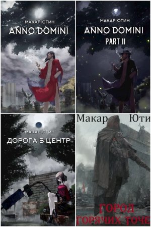 Обложка к Макар Ютин. Цикл - Twilight System