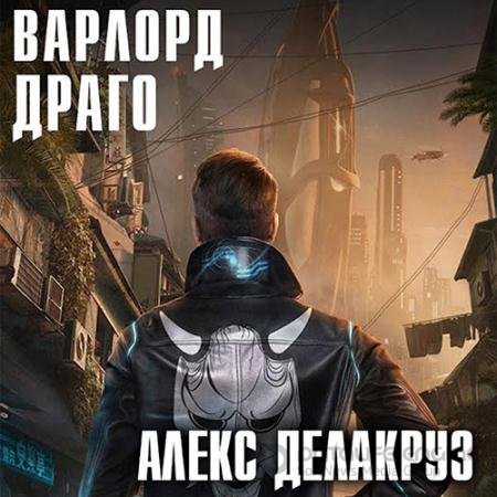 Обложка к Аудиокнига - Варлорд. Драго. Том 1 (2022) Делакруз Алекс