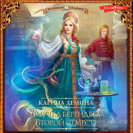 Обложка к Аудиокнига - Внучка берендеева. Второй семестр (2022) Демина Карина