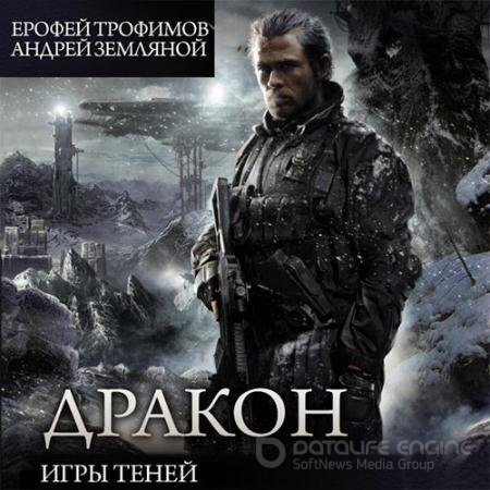 Обложка к Аудиокнига - Дракон. Игры теней (2022) Трофимов Ерофей, Земляной Андрей
