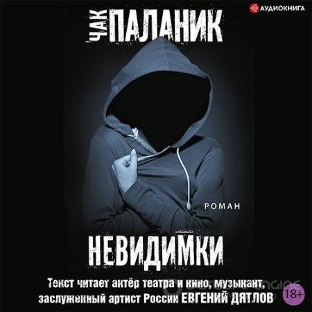 Обложка к Аудиокнига - Невидимки (2022) Паланик Чак