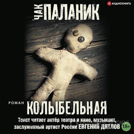 Обложка к Аудиокнига - Колыбельная (2022) Паланик Чак