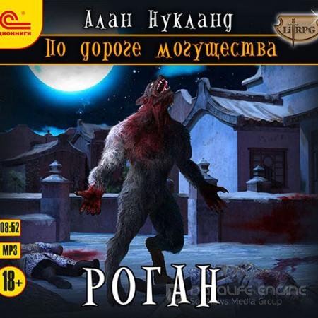 Обложка к Аудиокнига - По дороге Могущества. Роган (2021) Нукланд Алан
